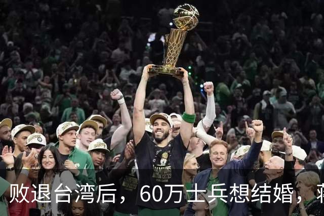 败退台湾后，60万士兵想结婚，蒋介石想了一个办法解决他们的需求