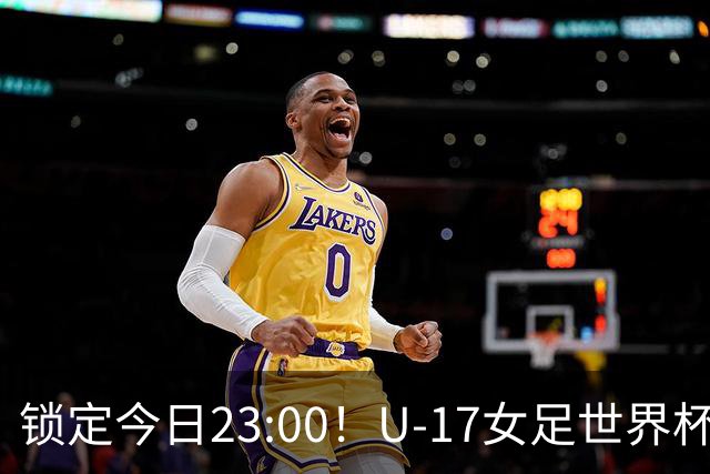 锁定今日23:00！U-17女足世界杯中国队首战，泸州双胞胎姐妹刘雨辰刘雨希随队出征